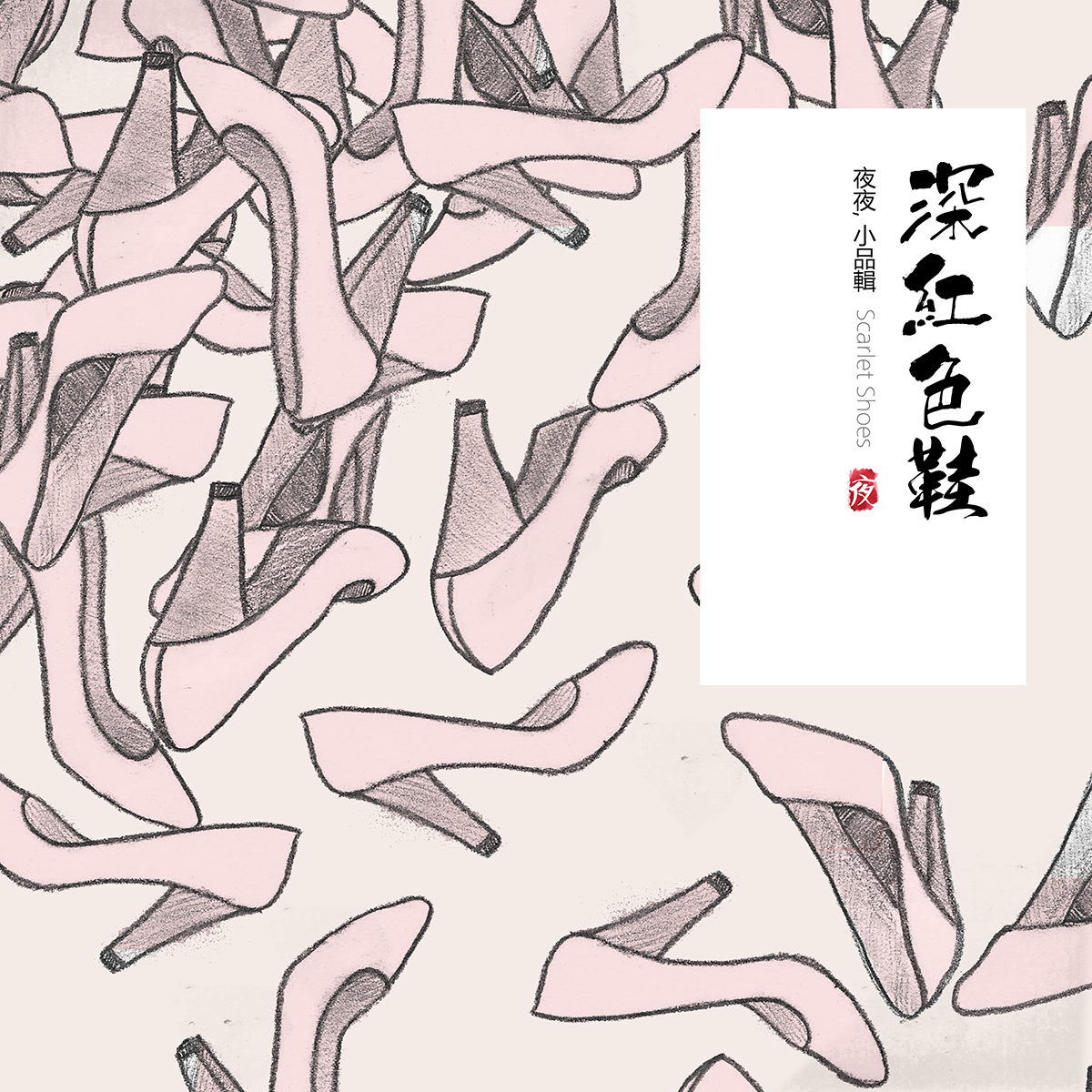 [미리듣기] 야야(夜夜) - Scarlet Shoes | 인스티즈