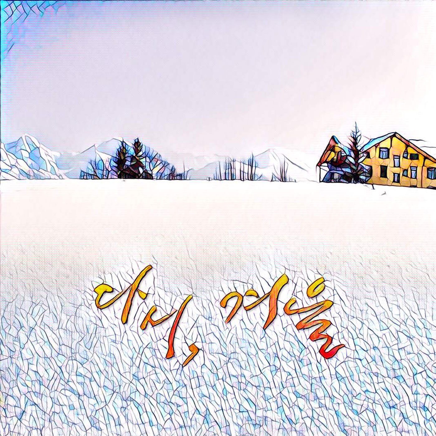 [미리듣기] 페이지(Page) - 다시 겨울 | 인스티즈