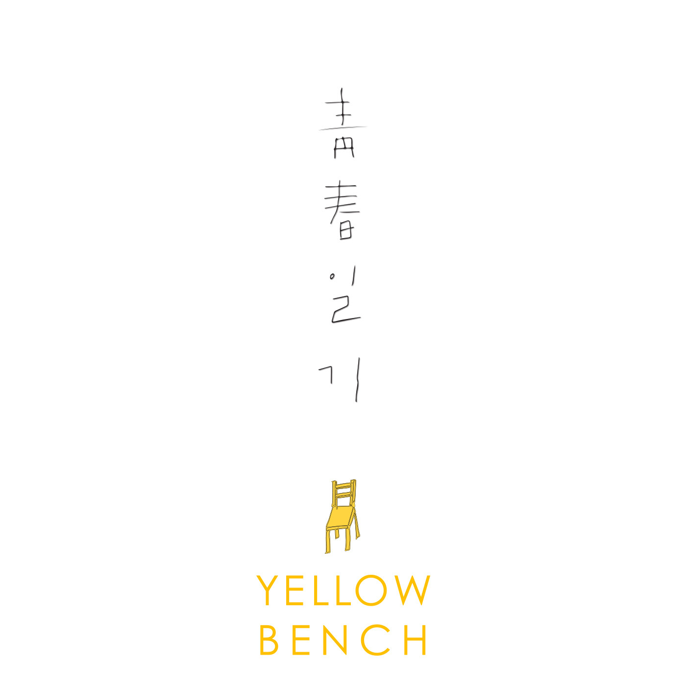 [미리듣기] 옐로우벤치(Yellow Bench) - 청춘일기 (My Youth Diary) | 인스티즈