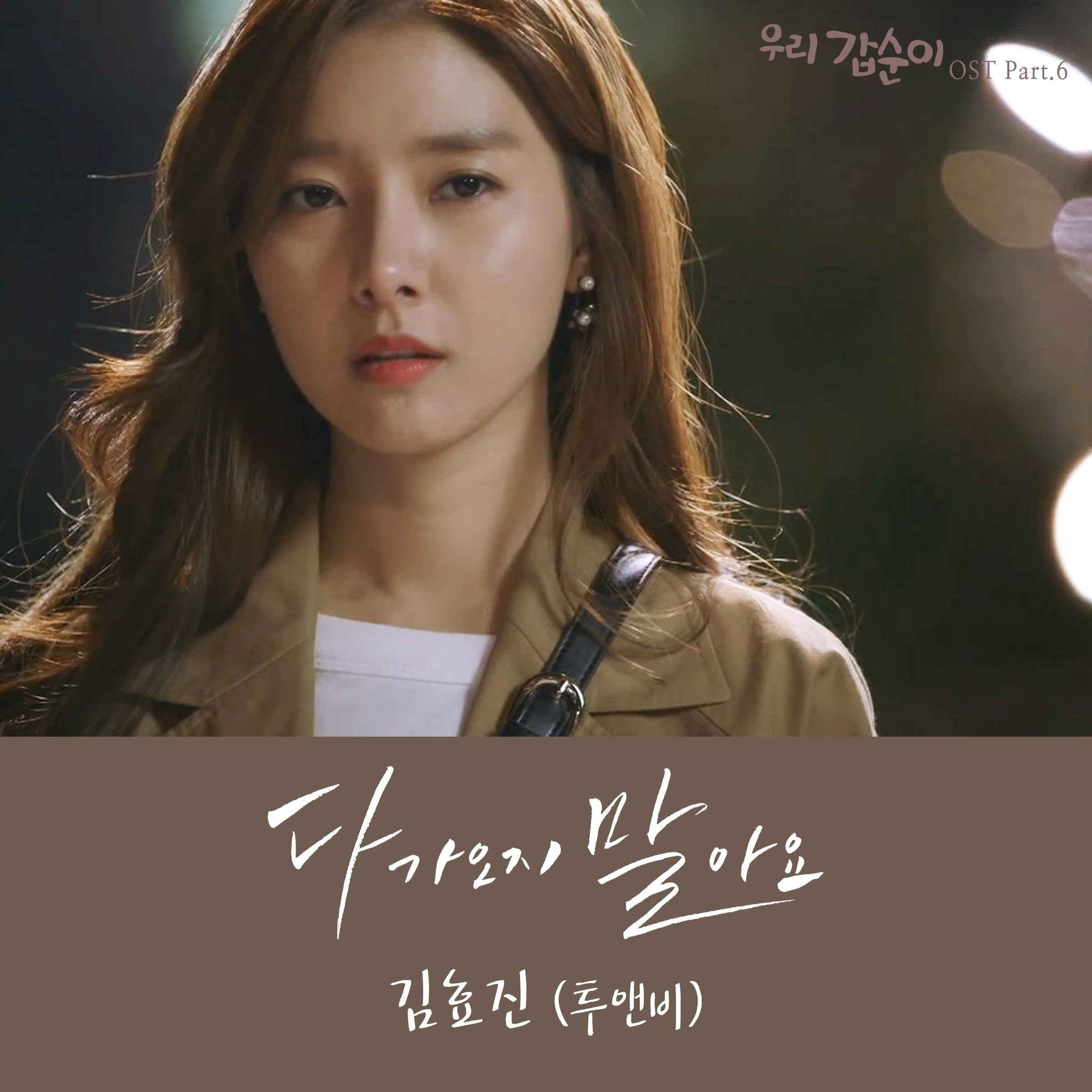 [미리듣기] 김효진 - 우리 갑순이 (SBS 주말드라마) OST - Part.6 | 인스티즈