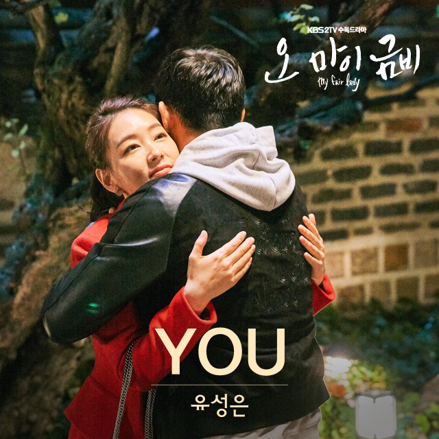 [미리듣기] 유성은 - 오 마이 금비 (KBS2 수목드라마) OST - Part.3 | 인스티즈