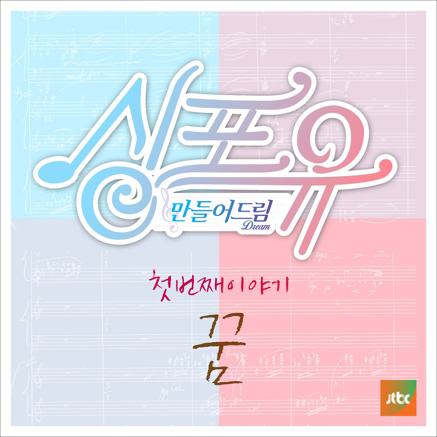 [미리듣기] Various Artists - 싱포유 - 첫 번째 이야기 꿈 | 인스티즈