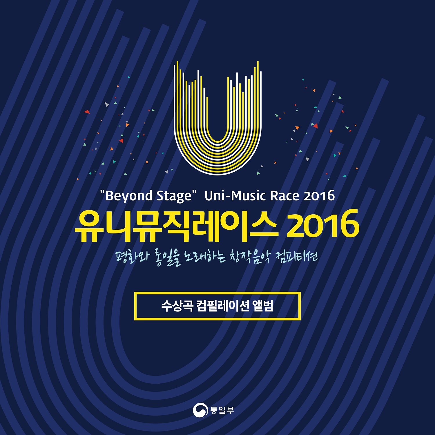 [미리듣기] Various Artists - 유니뮤직레이스 2016 수상곡집 | 인스티즈