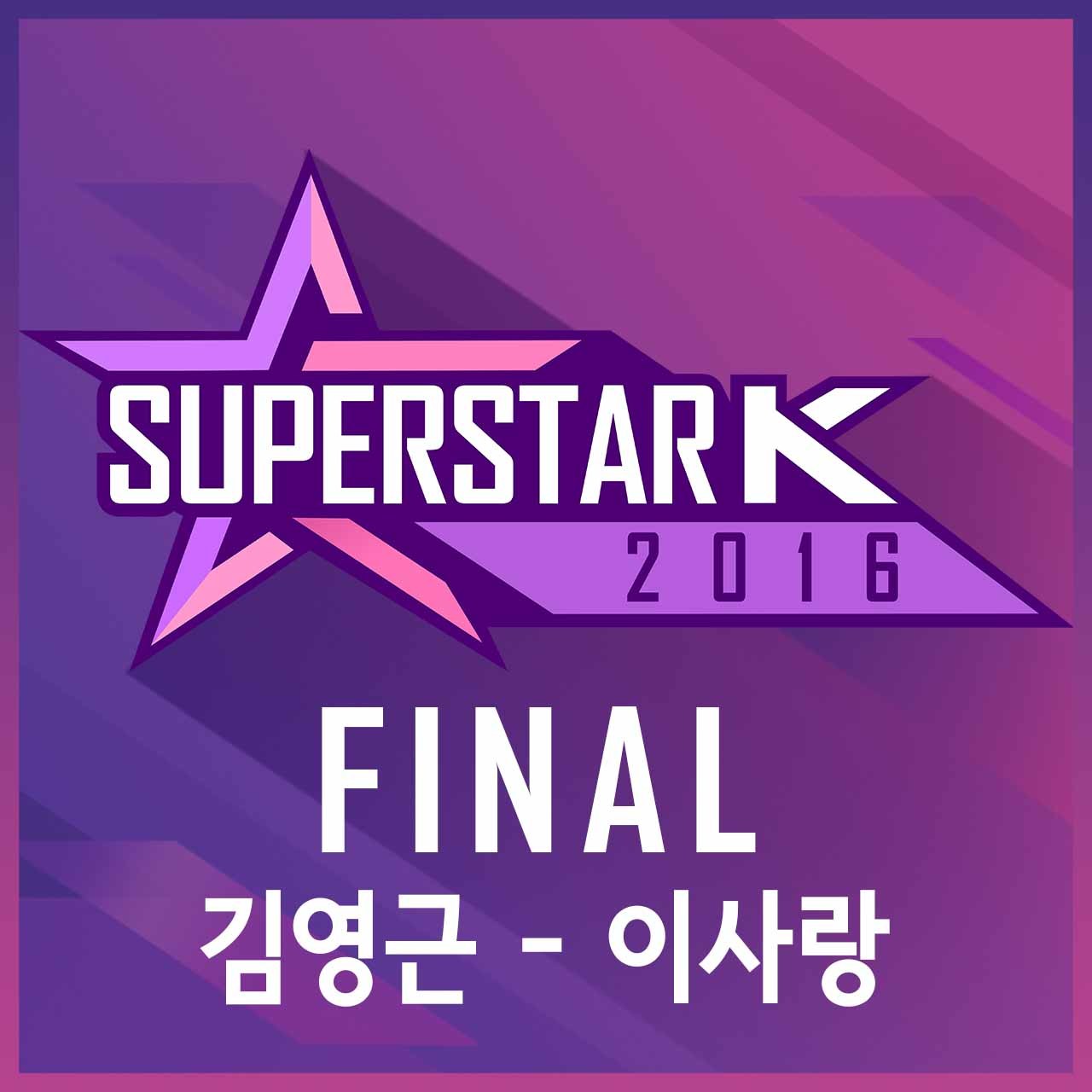 [미리듣기] 김영근 (슈퍼스타K 2016) - 슈퍼스타K 2016 FINAL | 인스티즈