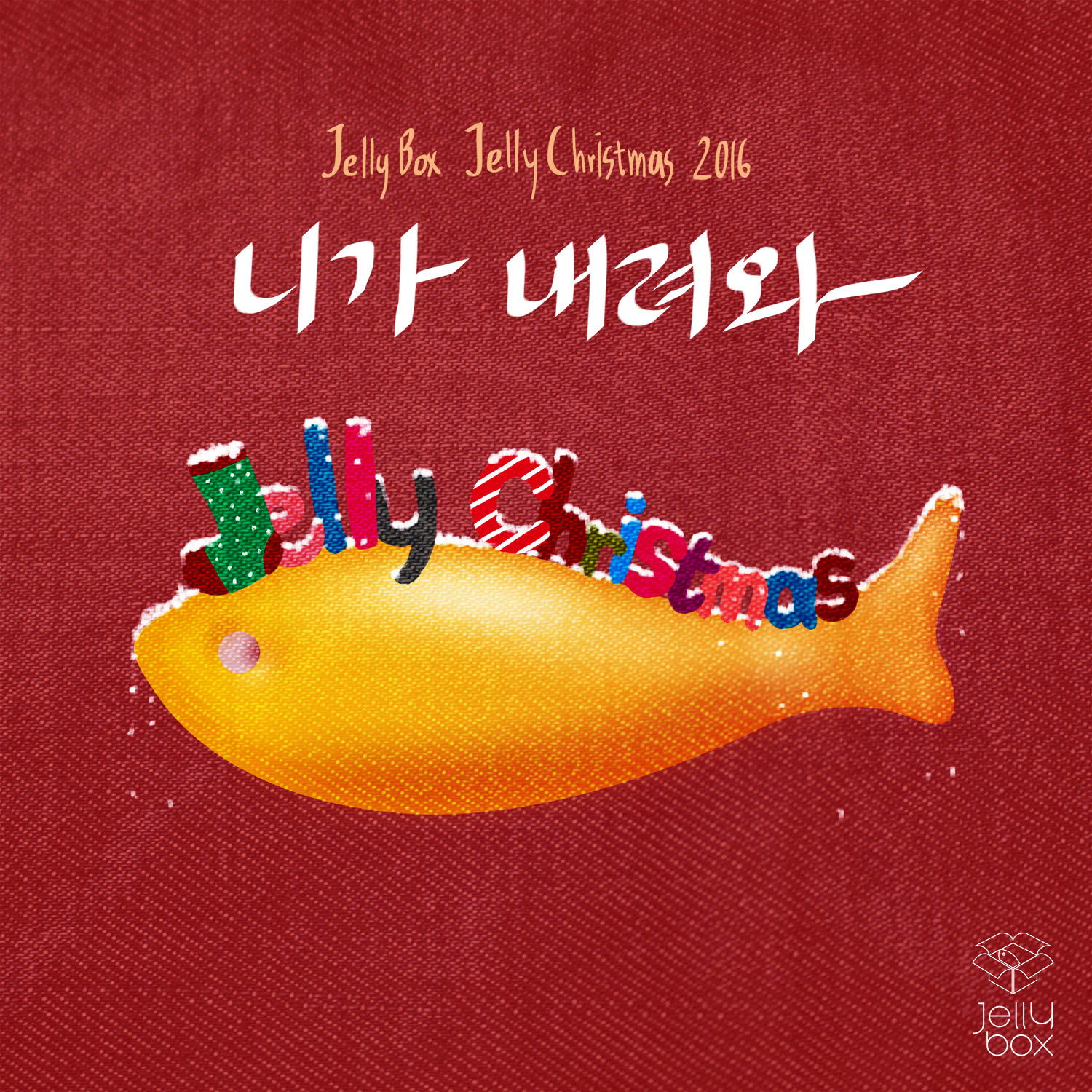 [미리듣기] 서인국+빅스+구구단+박윤하+박정아+김규선+김예원+지율 - Jelly Box Jelly Christmas 2016 | 인스티즈
