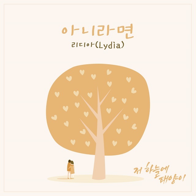 [미리듣기] 리디아(Lydia) - 저 하늘에 태양이 (KBS2 TV소설) OST - Part.7 | 인스티즈