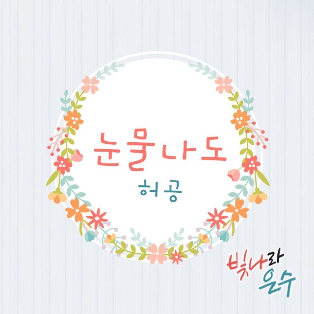 [미리듣기] 허공 - 빛나라 은수 (KBS1 일일드라마) OST - Part.3 | 인스티즈