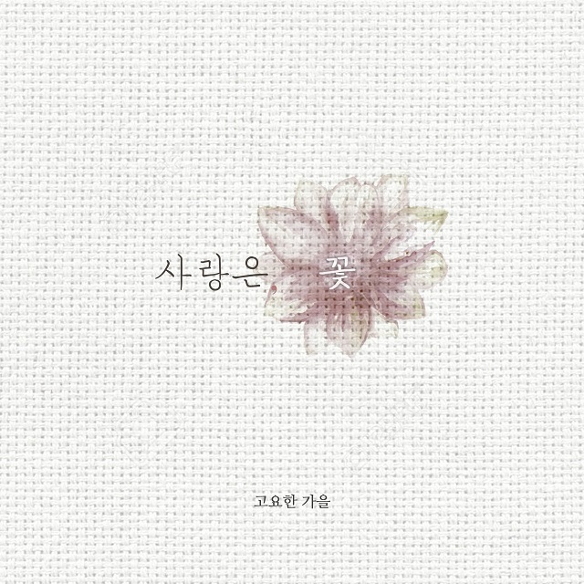 [미리듣기] 고요한가을 - 사랑은, 꽃 | 인스티즈