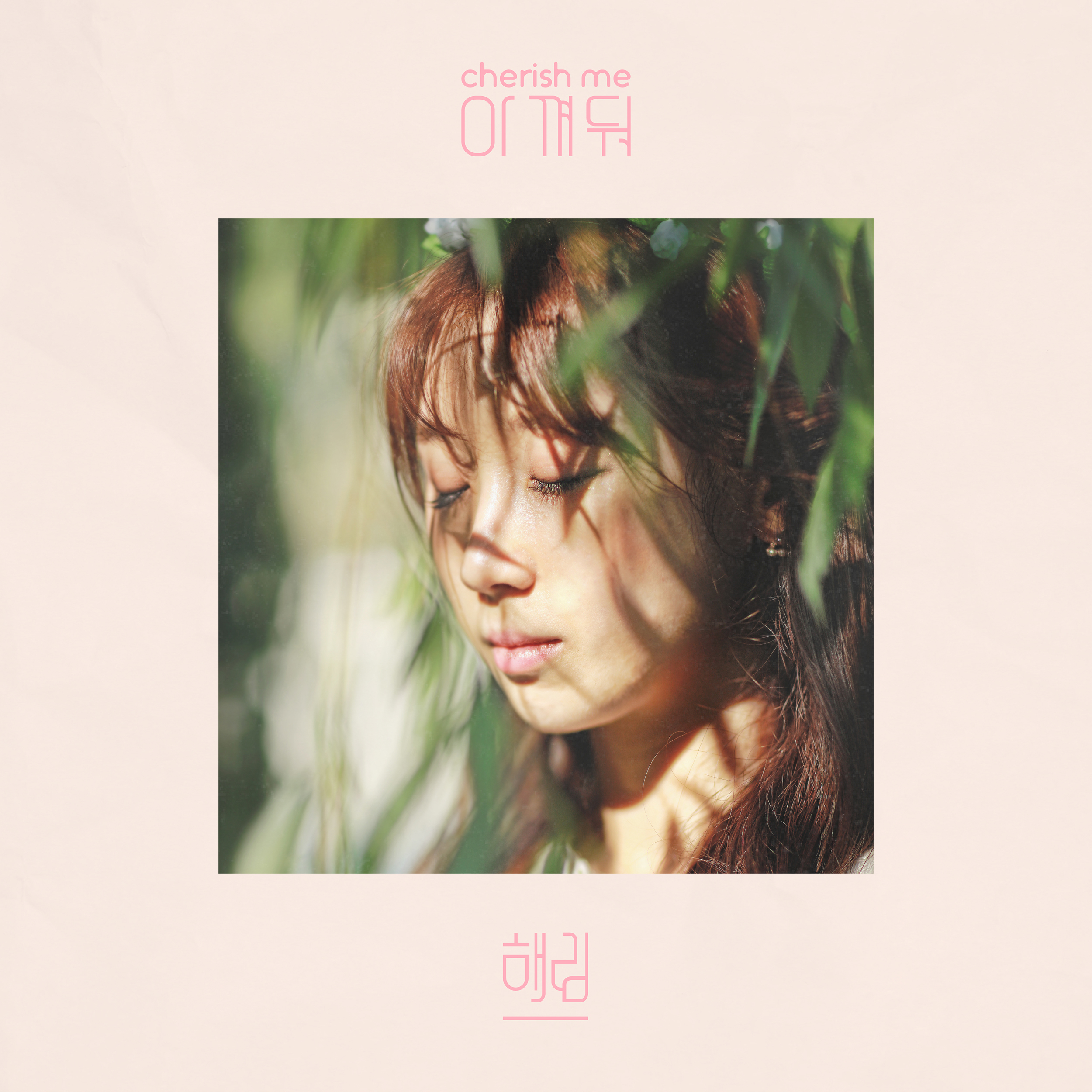 [미리듣기] 해림 - 아껴둬 | 인스티즈