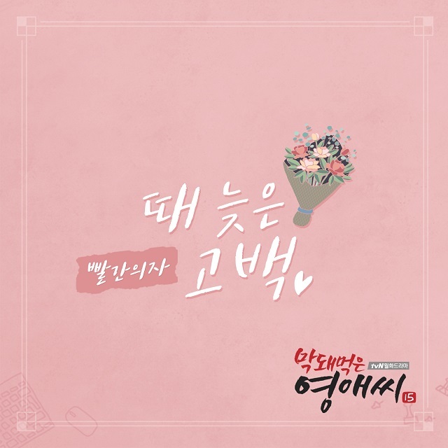 [미리듣기] 빨간의자 - 막돼먹은 영애씨 시즌 15 (tvN 드라마) OST - Part.16 | 인스티즈