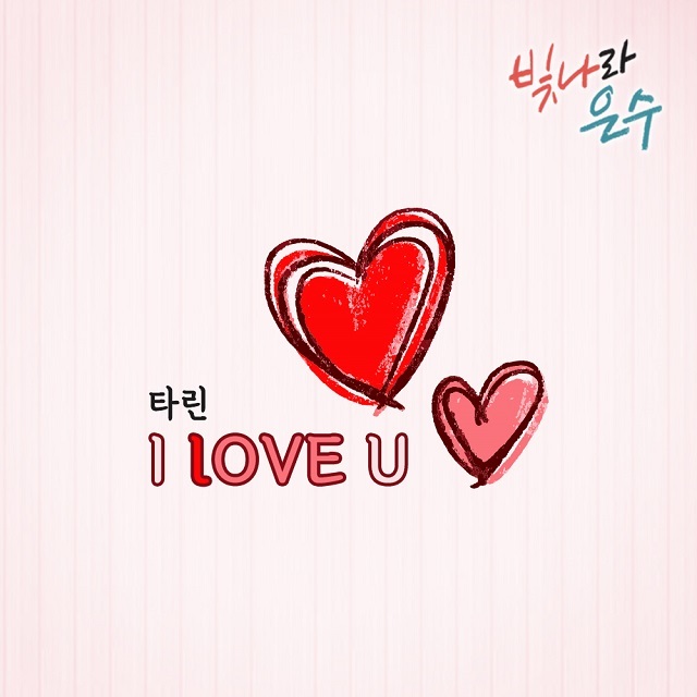 [미리듣기] 타린(Tarin) - 빛나라 은수 (KBS1 일일드라마) OST - Part.4 | 인스티즈