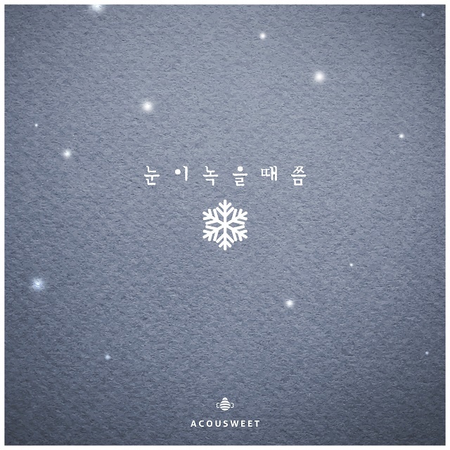 [미리듣기] 어쿠스윗 - 눈이 녹을때쯤 | 인스티즈