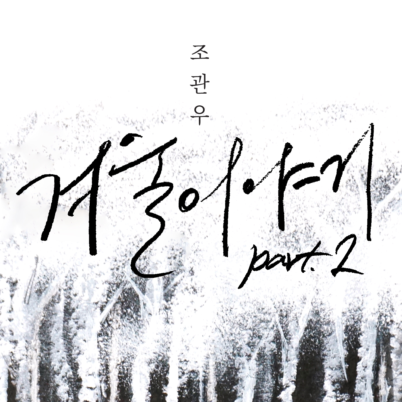 [미리듣기] 조관우 - 겨울이야기 Part 2 | 인스티즈