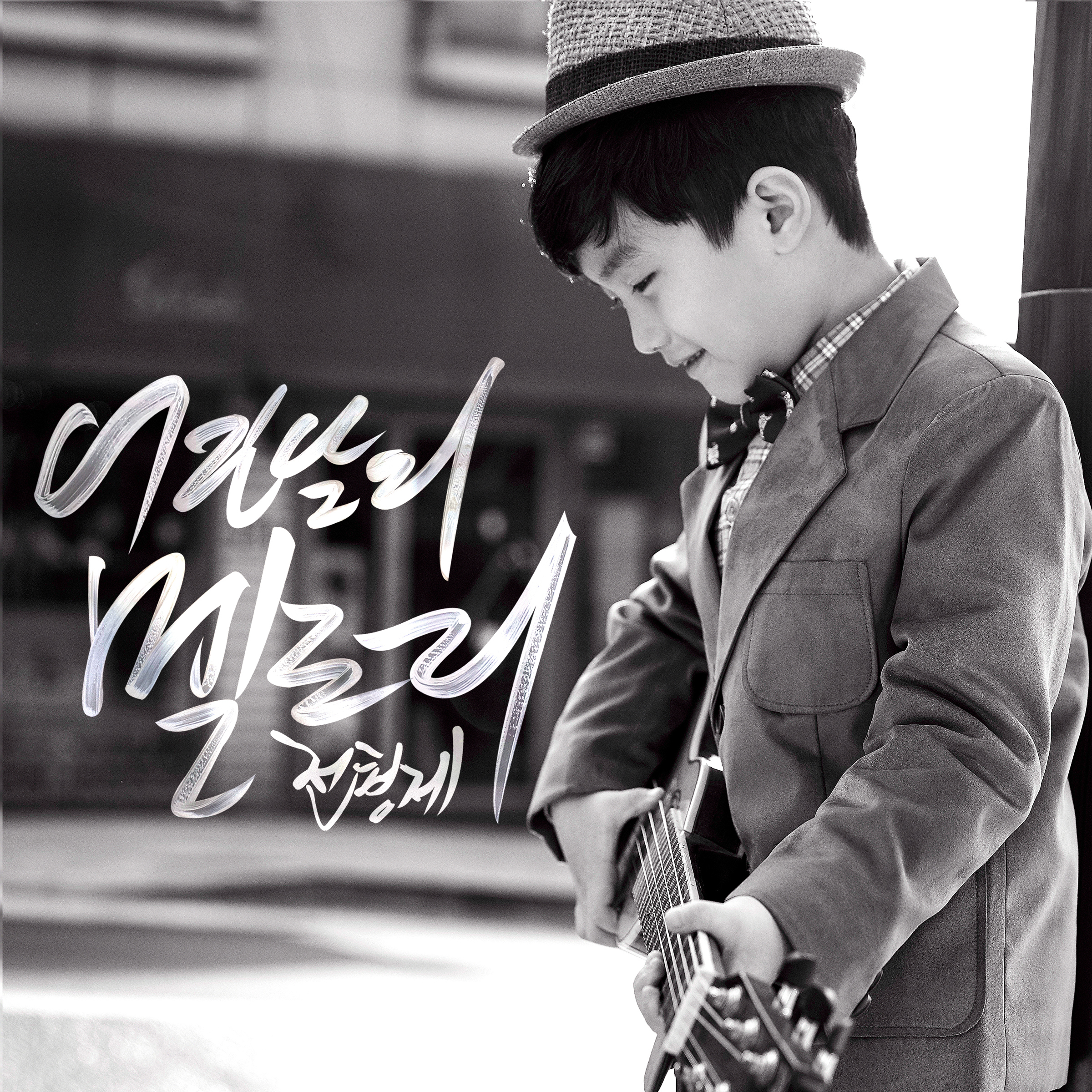 [미리듣기] 전형제 - 어린날의 멜로디 | 인스티즈