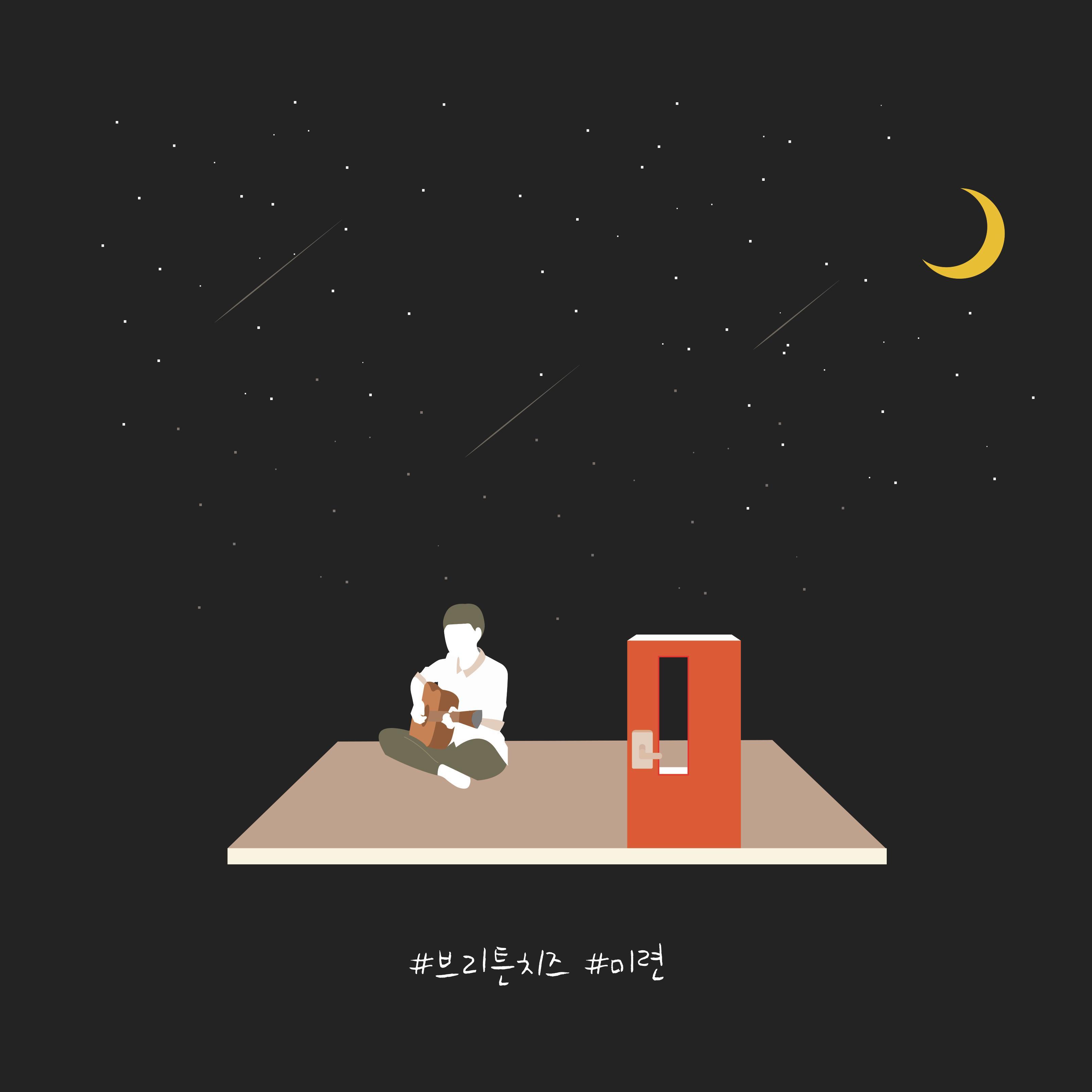 [미리듣기] 브리튼 치즈(Britain Cheese) - 미련 | 인스티즈