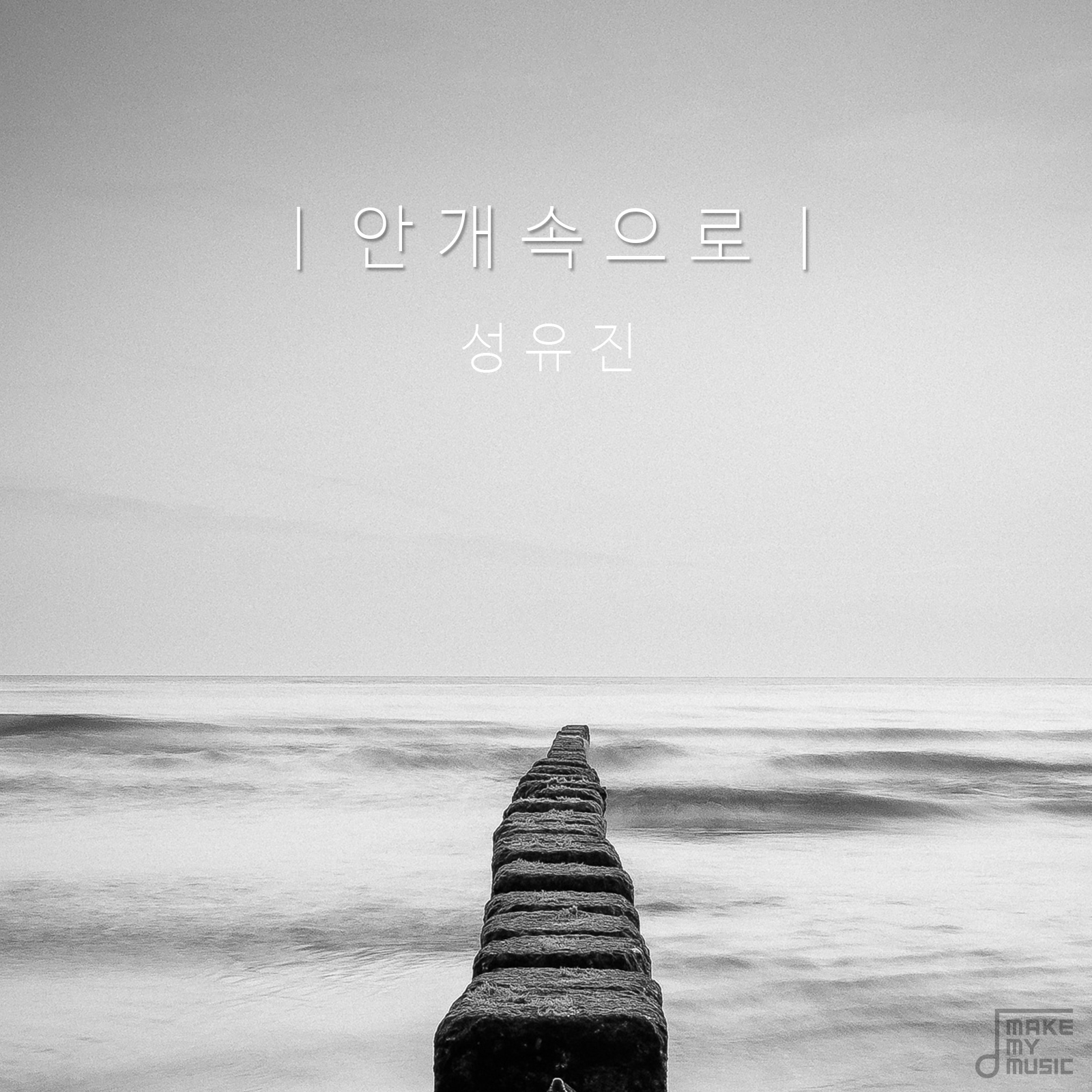 [미리듣기] 성유진 - 안개속으로 | 인스티즈