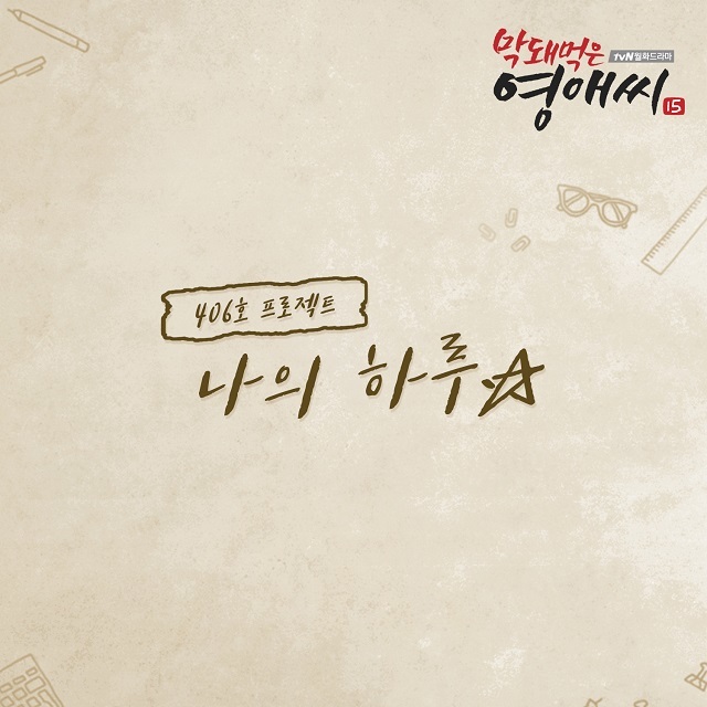 [미리듣기] 406호 프로젝트 - 막돼먹은 영애씨 시즌 15 (tvN 드라마) OST - Part.19 | 인스티즈