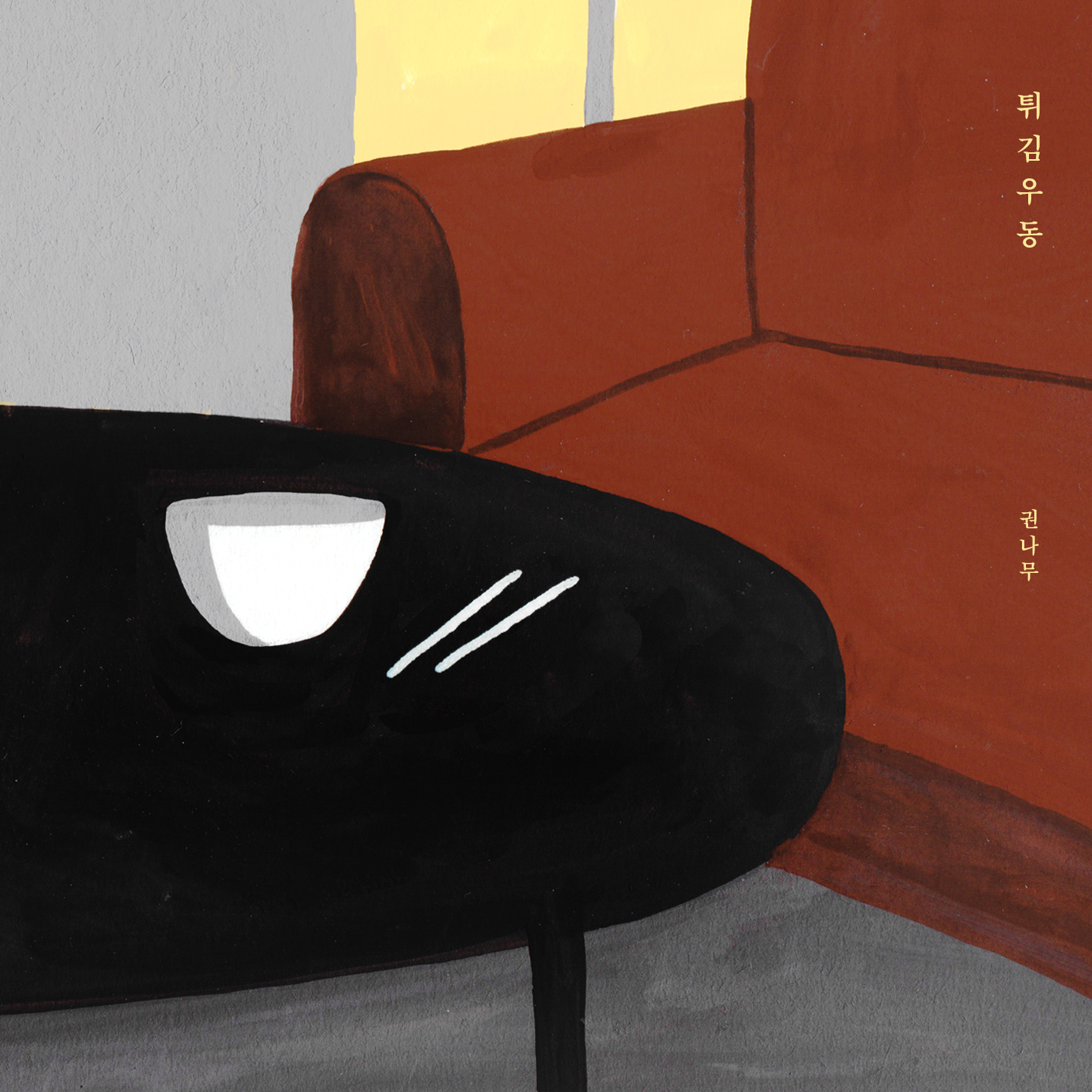 [미리듣기] 권나무 - 튀김우동 | 인스티즈