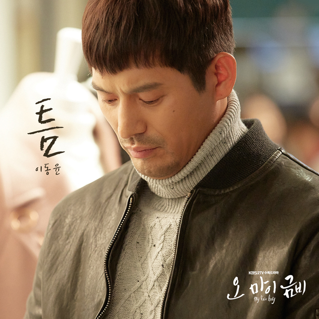 [미리듣기] 이동윤 - 오 마이 금비 (KBS2 수목드라마) OST - Part.7 | 인스티즈