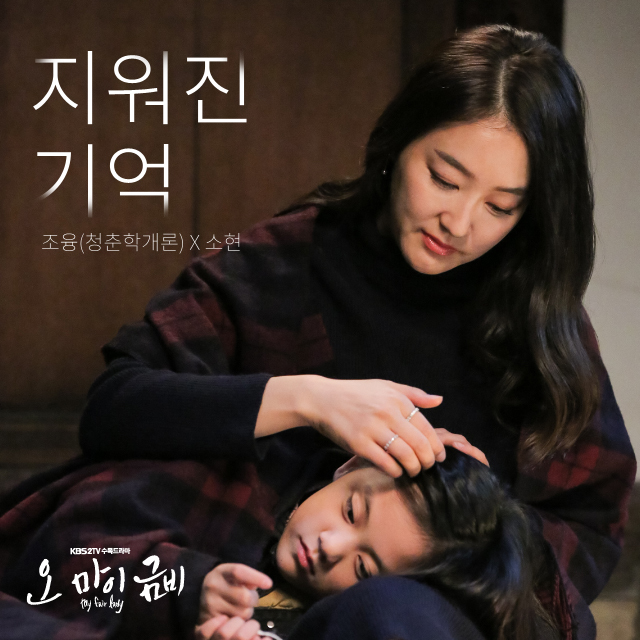 [미리듣기] 조융 & 소현 - 오 마이 금비 (KBS2 수목드라마) OST - Part.8 | 인스티즈