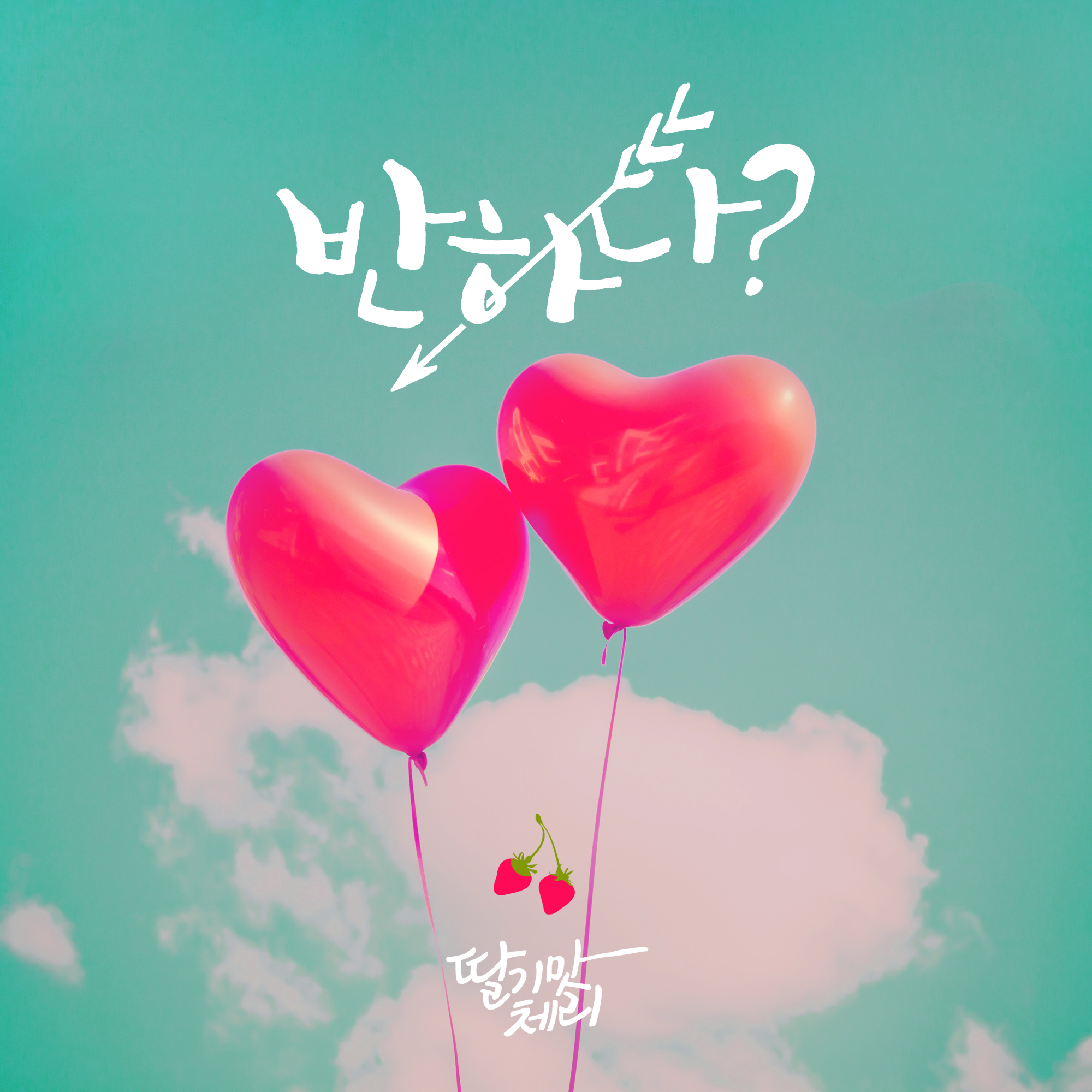 [미리듣기] 딸기맛 체리 - 반하나 | 인스티즈