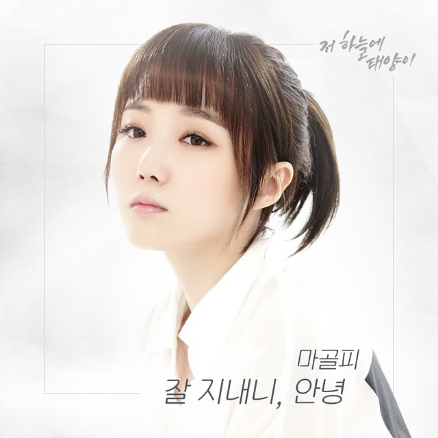 [미리듣기] 마골피 - 저 하늘에 태양이 (KBS2 TV소설) OST - Part.10 | 인스티즈