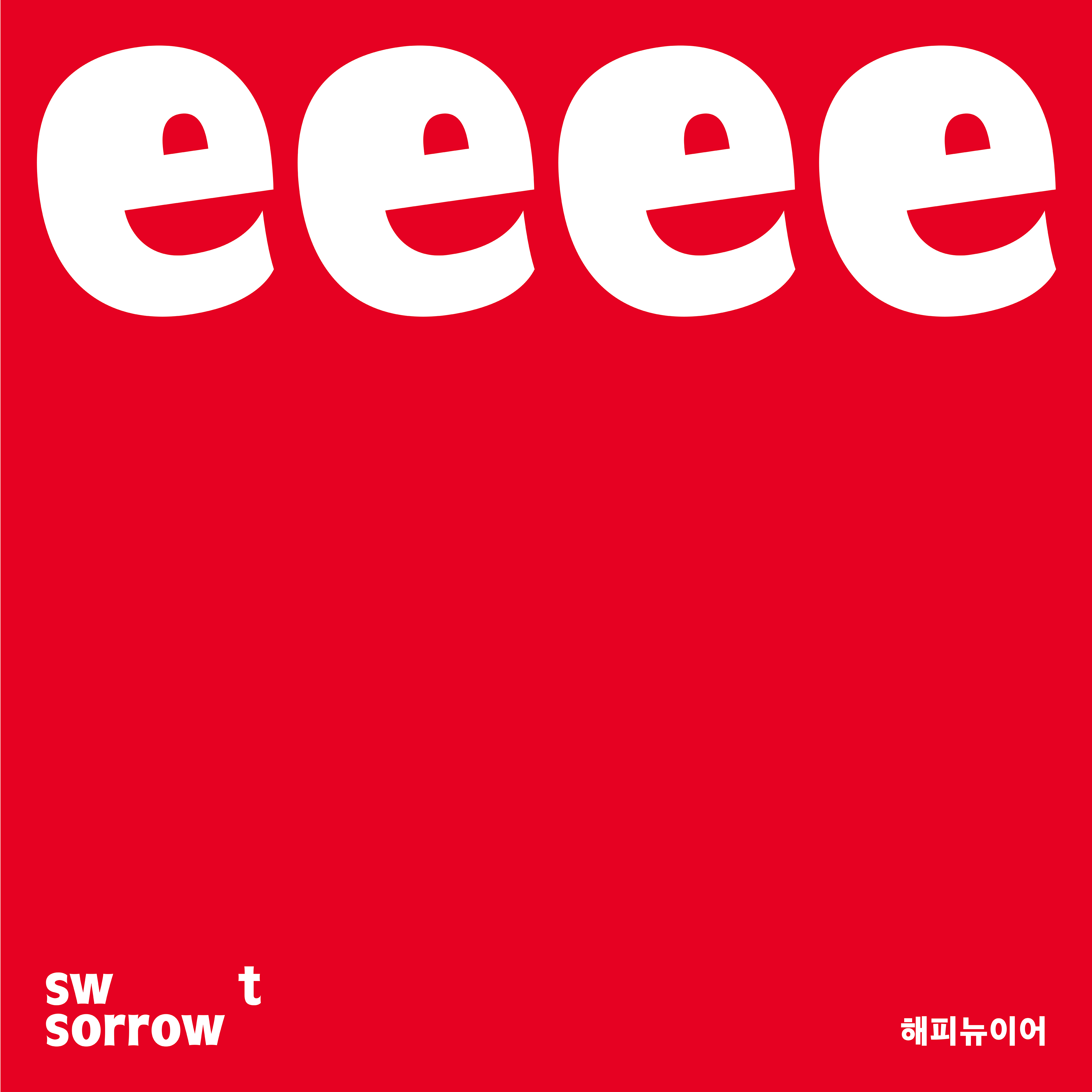 [미리듣기] 스윗소로우(SWEET SORROW) - 해피뉴이어 | 인스티즈