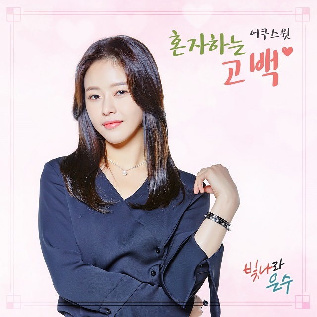 [미리듣기] 어쿠스윗 - 빛나라 은수 (KBS1 일일드라마) OST - Part.6 | 인스티즈