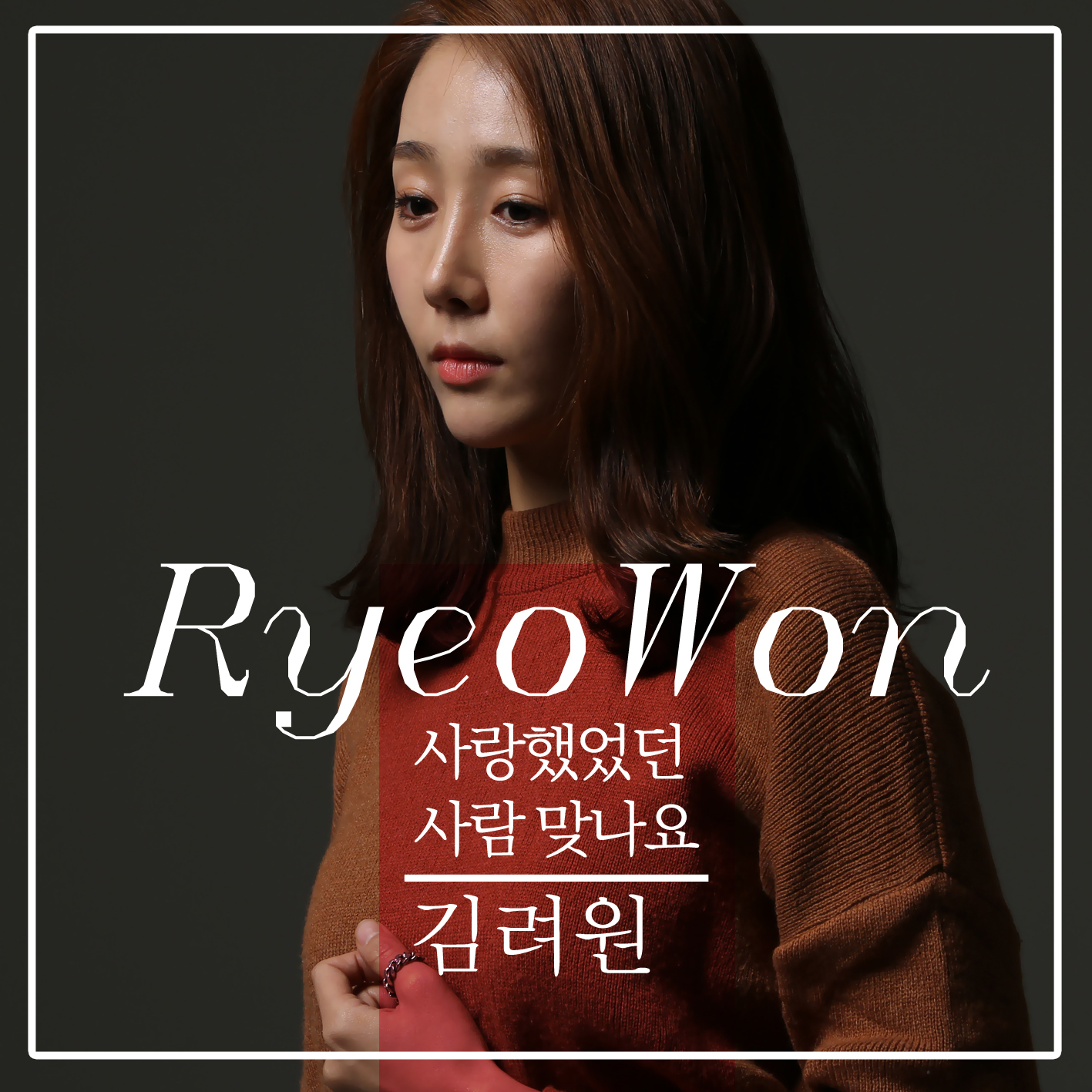 [미리듣기] 김려원(Ryeowon) - 사랑했었던 사람 맞나요 | 인스티즈