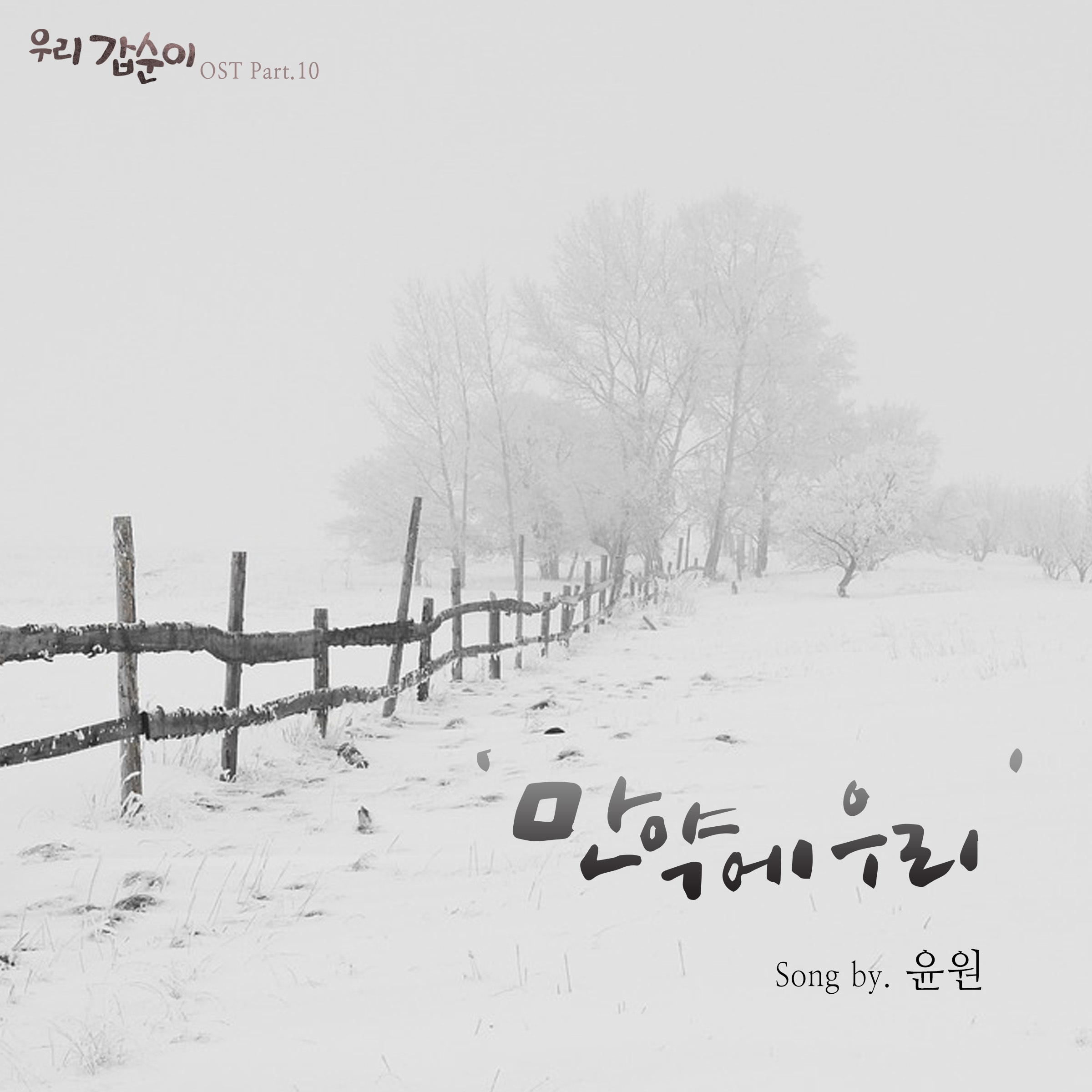 [미리듣기] 윤원 - 우리 갑순이 (SBS 주말드라마) OST - Part.10 | 인스티즈