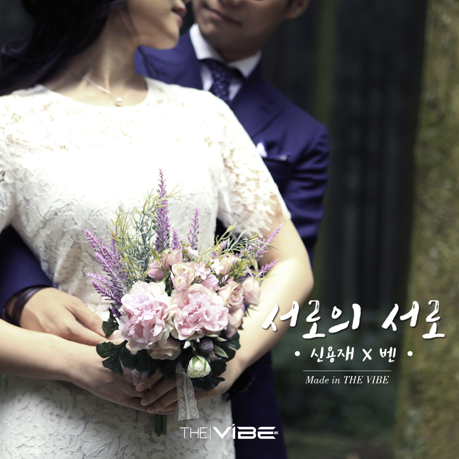 [미리듣기] 신용재 & 벤 - 서로의 서로 (Made in THE VIBE) | 인스티즈