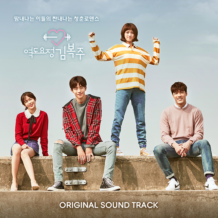 [미리듣기] Various Artists - 역도요정 김복주 (MBC 수목드라마) OST | 인스티즈