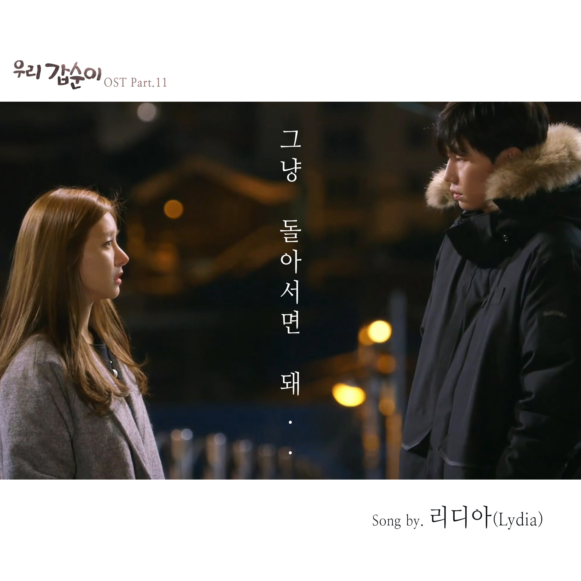 [미리듣기] 리디아(Lydia) - 우리 갑순이 (SBS 주말드라마) OST - Part.11 | 인스티즈