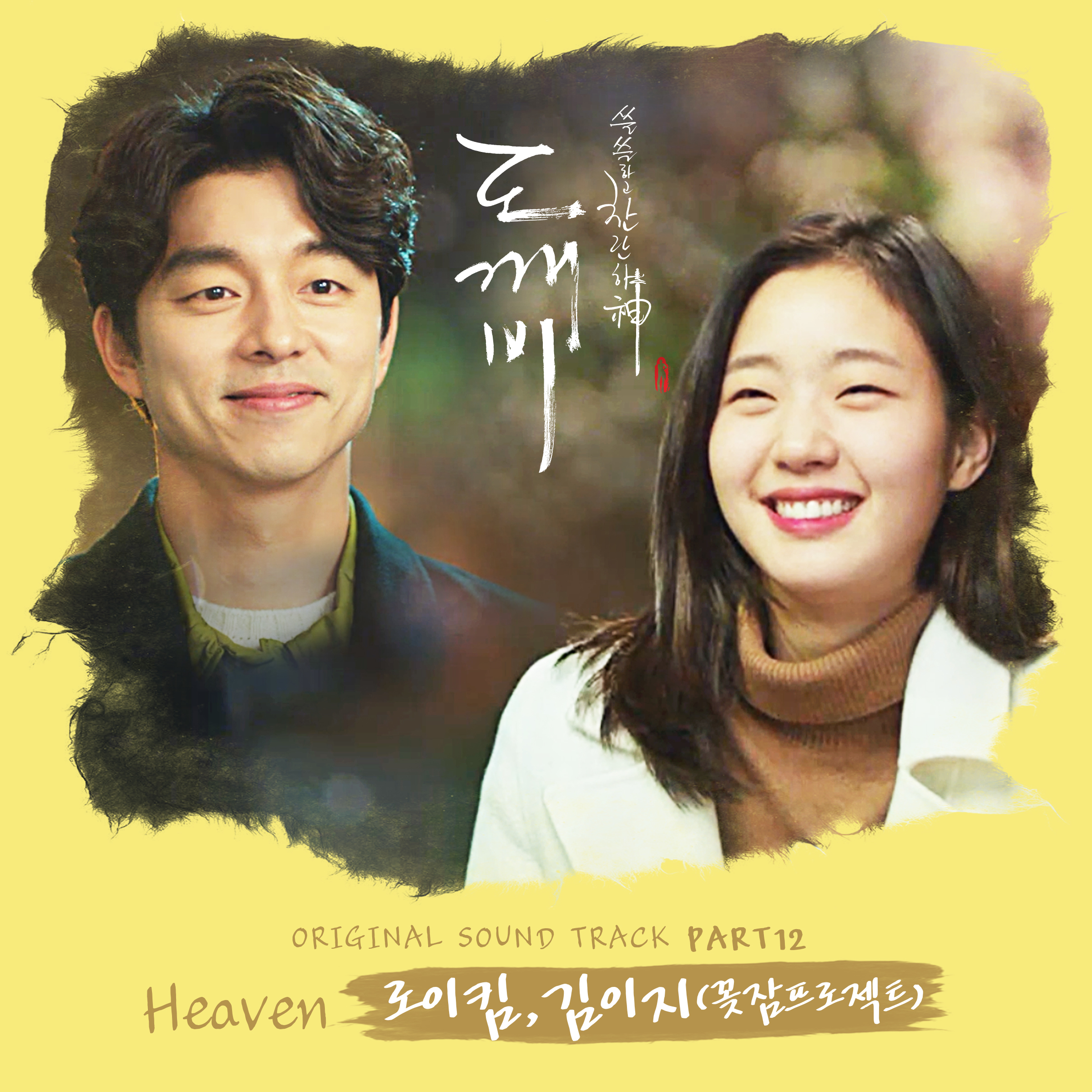 [미리듣기] 로이킴 & 김이지 - 도깨비 (tvN 금토드라마) OST - Part.12 | 인스티즈