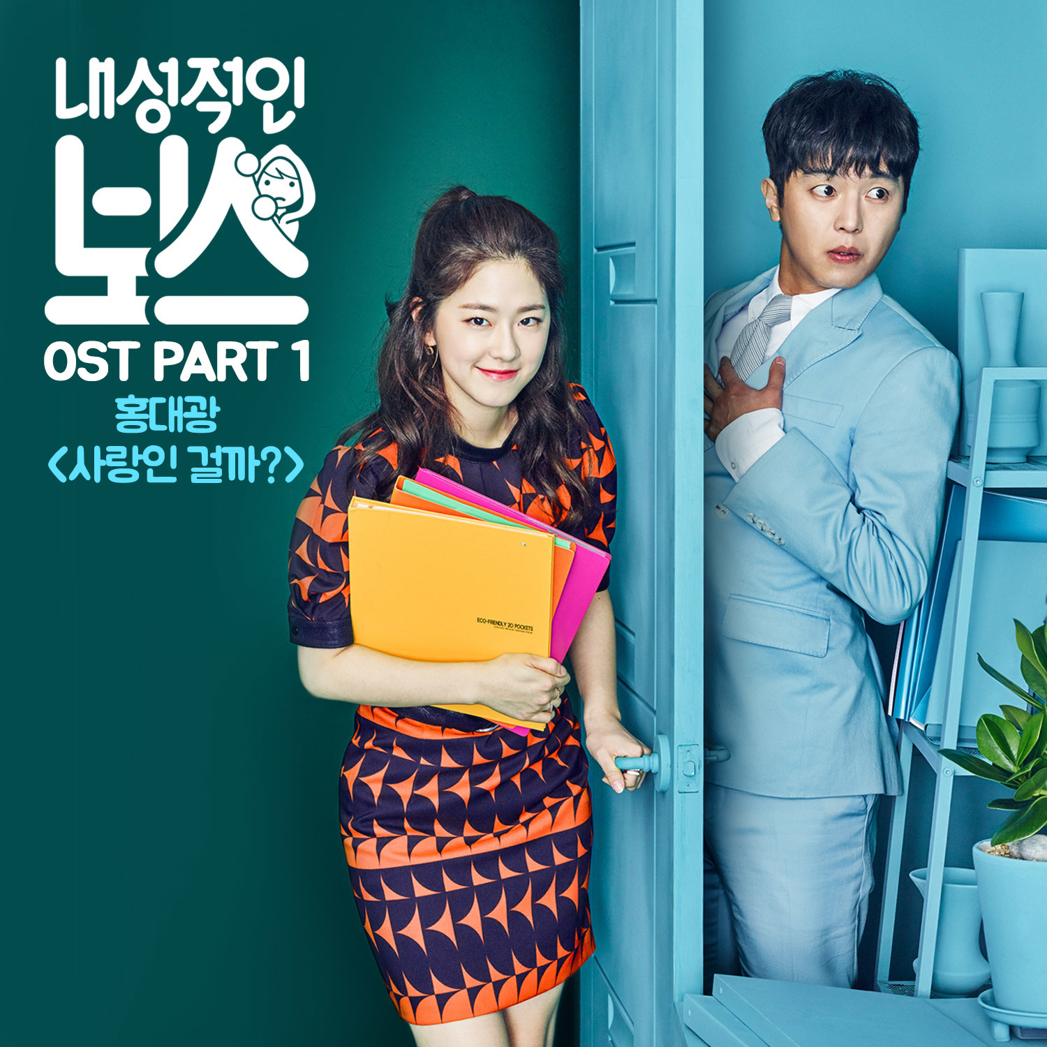 [미리듣기] 홍대광 - 내성적인 보스 (tvN 월화드라마) OST - Part.1 | 인스티즈