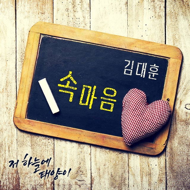 [미리듣기] 김대훈 - 저 하늘에 태양이 (KBS2 TV소설) OST - Part.12 | 인스티즈