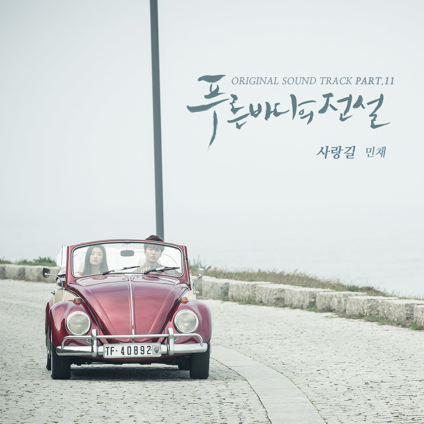 [미리듣기] 민채(Min Chae) - 푸른 바다의 전설 (SBS 수목드라마) OST - Part.11 | 인스티즈