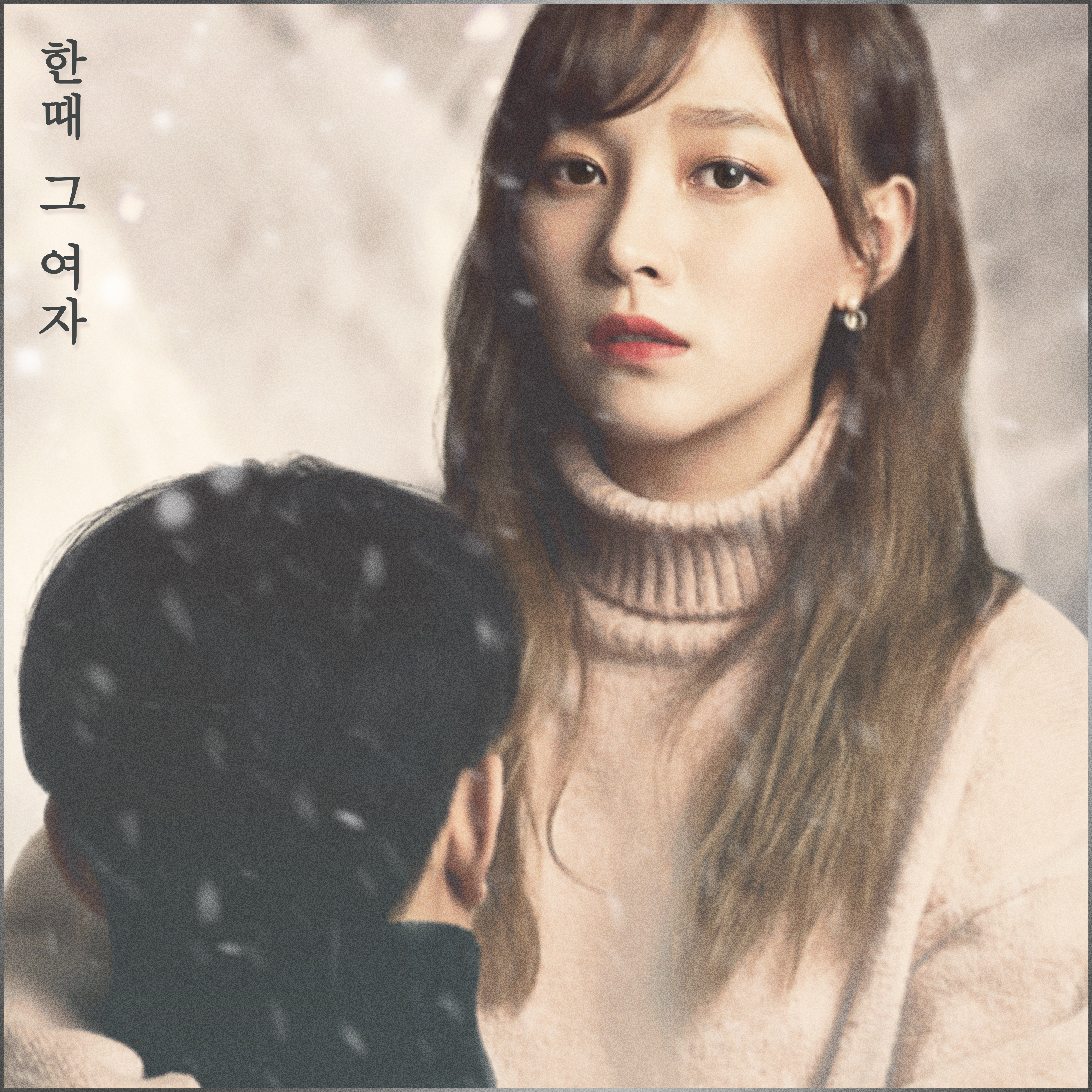 [미리듣기] 강민희 - 한때 그 여자 | 인스티즈