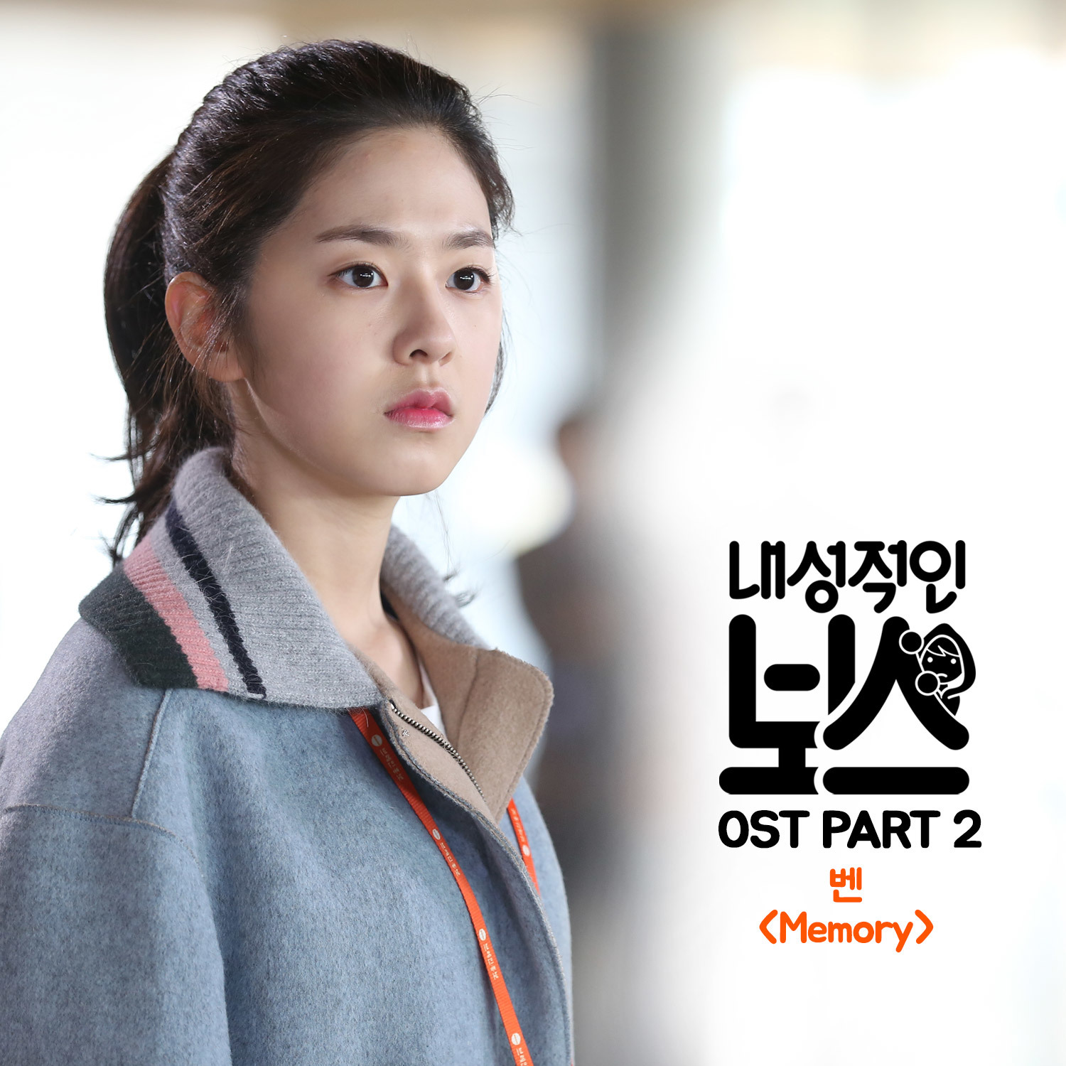 [미리듣기] 벤 - 내성적인 보스 (tvN 월화드라마) OST - Part.2 | 인스티즈