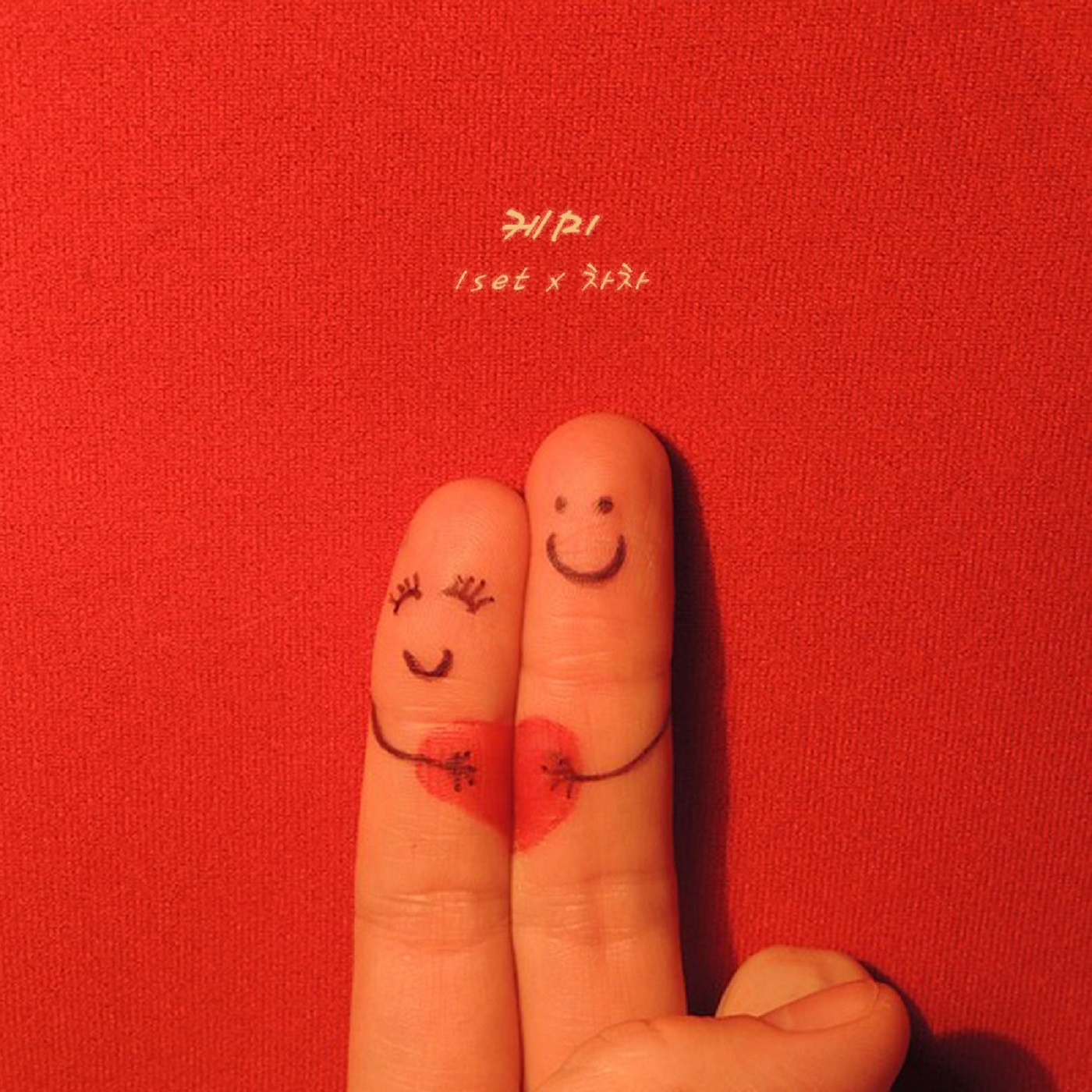 [미리듣기] 원셋(1set) - 케미 | 인스티즈