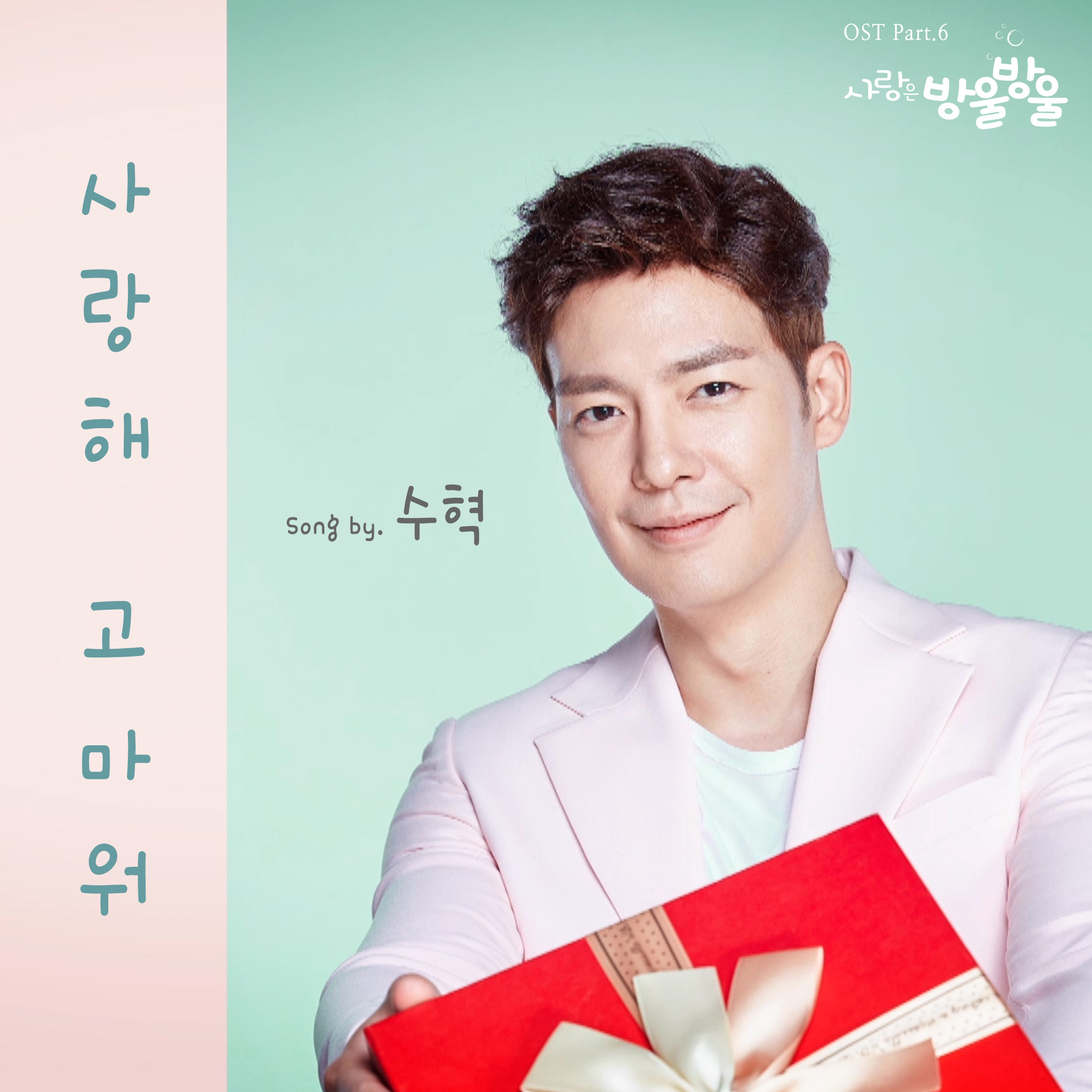 [미리듣기] 수혁 - 사랑은 방울방울 (SBS 일일드라마) OST - Part.6 | 인스티즈