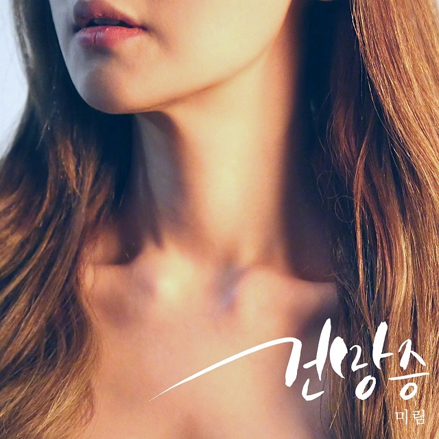 [미리듣기] 미림(Meereem) - 건망증 | 인스티즈
