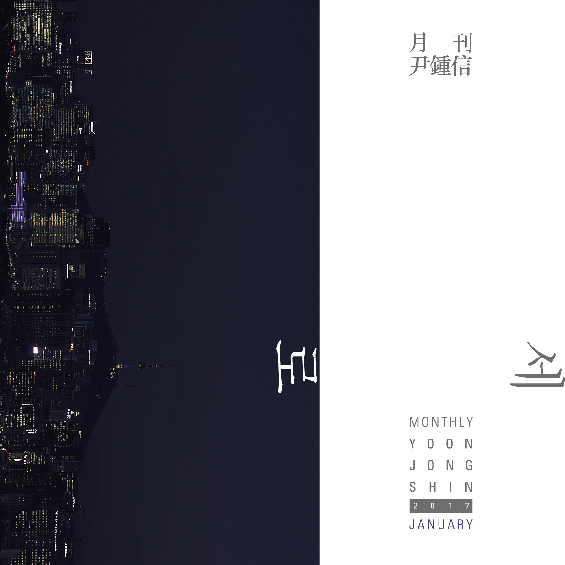 [미리듣기] 윤종신 - 2017 월간 윤종신 1월호 | 인스티즈