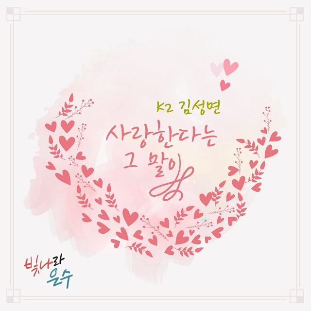 [미리듣기] K2(김성면) - 빛나라 은수 (KBS1 일일드라마) OST - Part.10 | 인스티즈