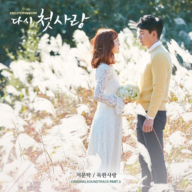 [미리듣기] 서문탁 - 다시, 첫사랑 (KBS2 일일드라마) OST - Part.3 | 인스티즈