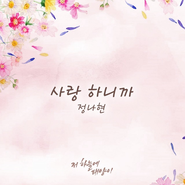 [미리듣기] 정나현 - 저 하늘에 태양이 (KBS2 TV소설) OST - Part.14 | 인스티즈
