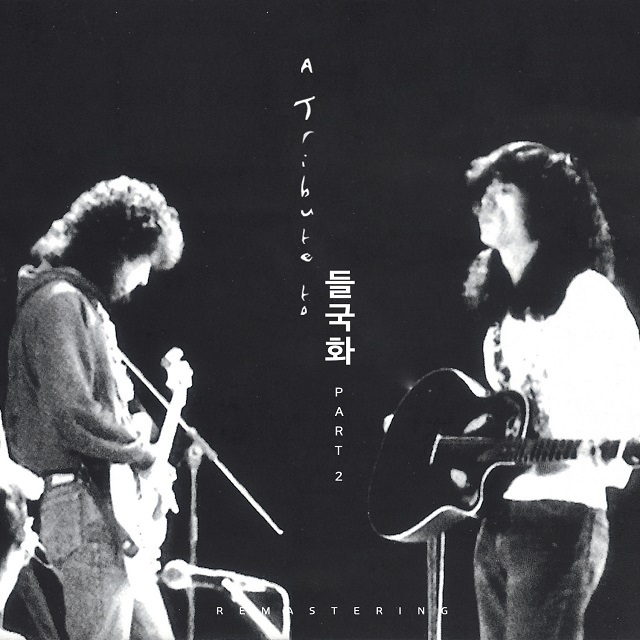 [미리듣기] Various Artists - A Tribute To 들국화 Part.2 | 인스티즈