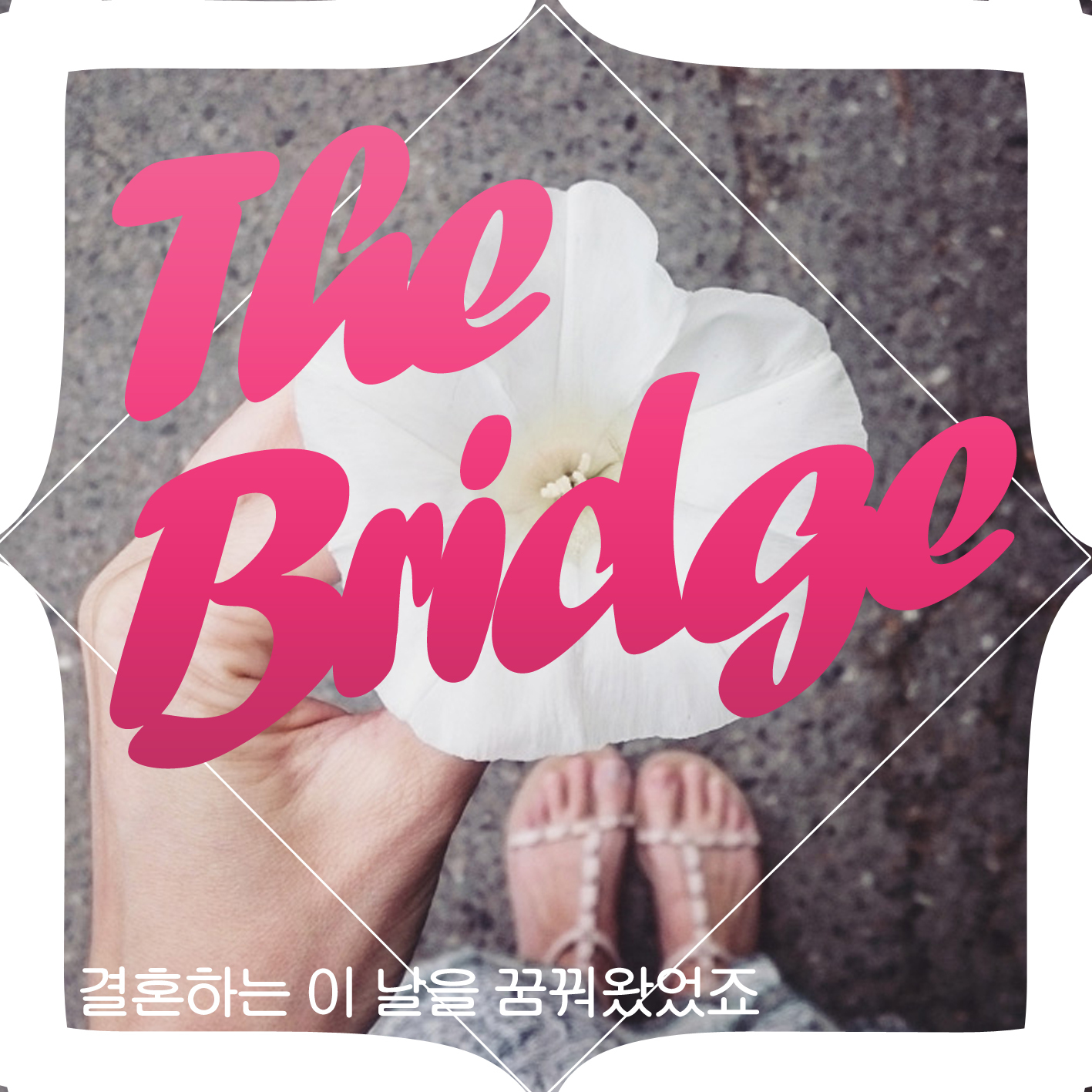 [미리듣기] 더 브릿지(The Bridge) - 결혼하는 이 날을 꿈꿔왔었죠 | 인스티즈