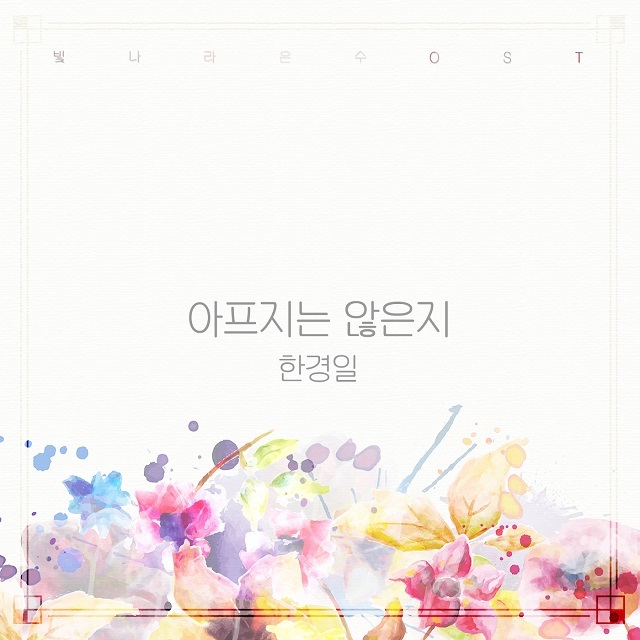[미리듣기] 한경일 - 빛나라 은수 (KBS1 일일드라마) OST - Part.11 | 인스티즈