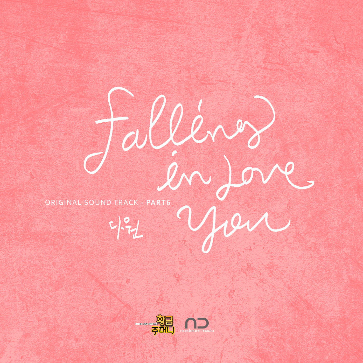 [미리듣기] 다원 - 황금주머니 (MBC 일일드라마) OST - Part.6 | 인스티즈